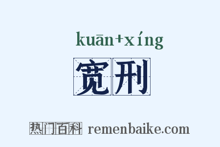 宽刑是什么意思的图片